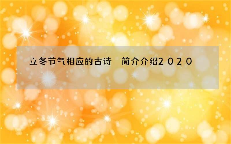 立冬节气相应的古诗 简介介绍2020